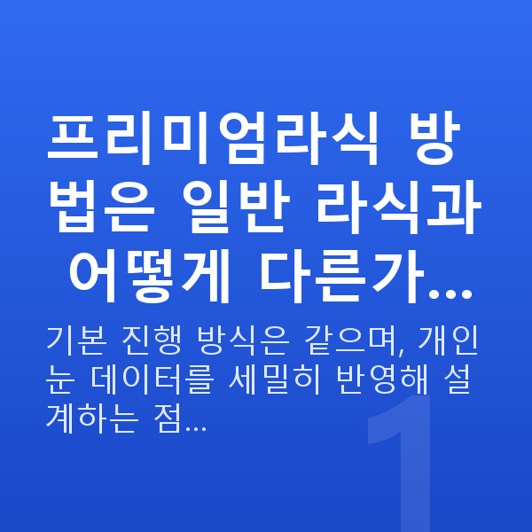 프리미엄라식수술방법 프리미엄라식 방법은 일반 라식과 어떻게 다른가…