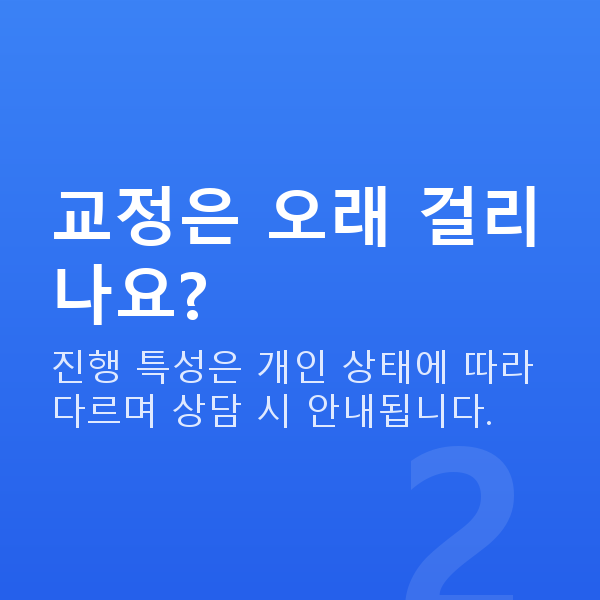 프리미엄라식수술방법 교정은 오래 걸리나요?