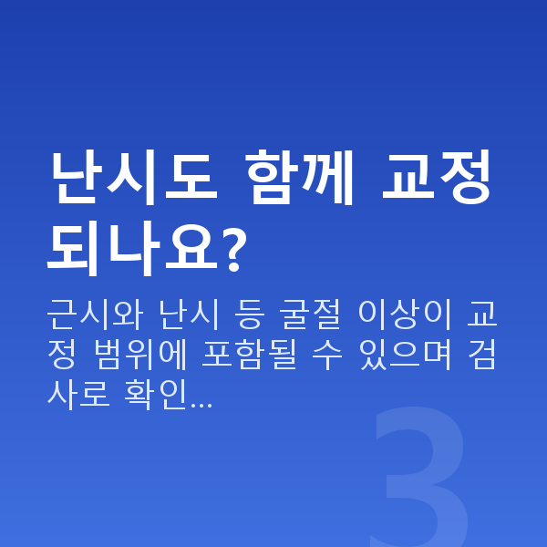 프리미엄라식수술방법 난시도 함께 교정되나요?