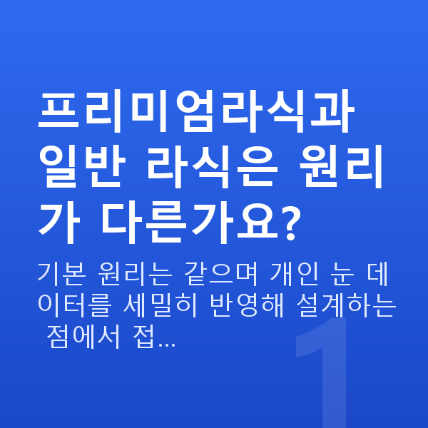 프리미엄라식원리 프리미엄라식과 일반 라식은 원리가 다른가요?