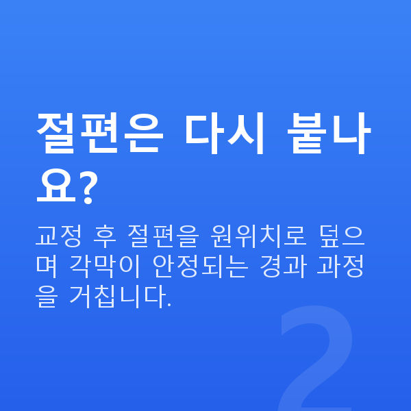 프리미엄라식원리 절편은 다시 붙나요?