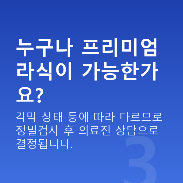 프리미엄라식원리 누구나 프리미엄라식이 가능한가요?