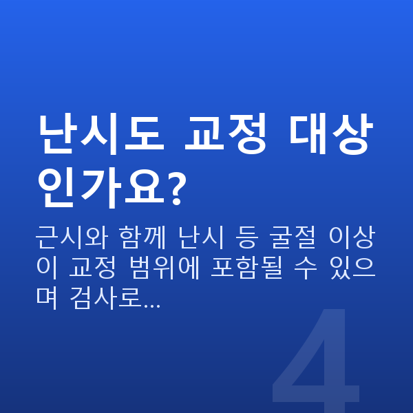 프리미엄라식원리 난시도 교정 대상인가요?