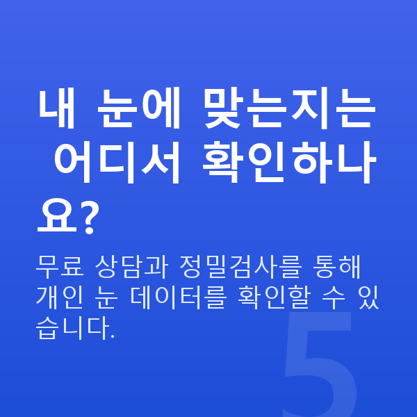 프리미엄라식원리 내 눈에 맞는지는 어디서 확인하나요?