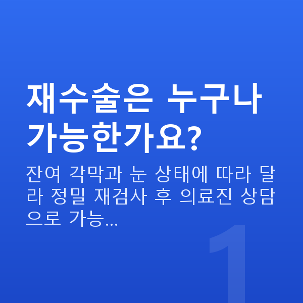 프리미엄라식재수술 재수술은 누구나 가능한가요?