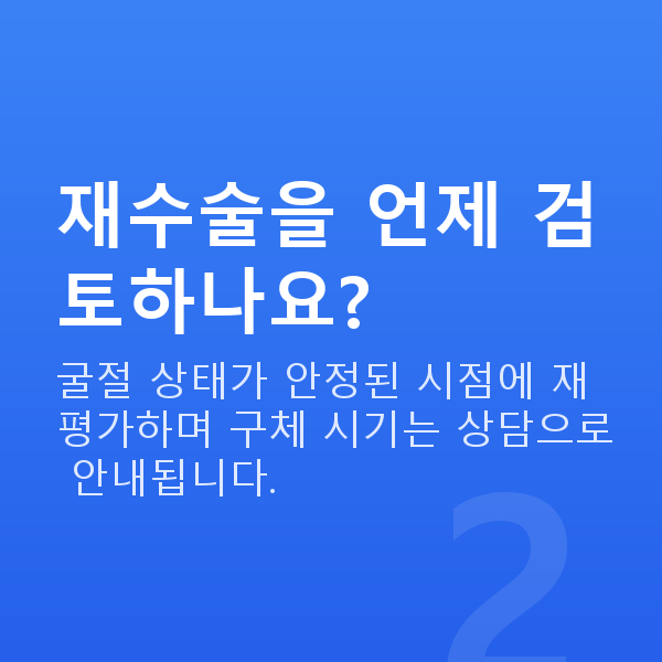 프리미엄라식재수술 재수술을 언제 검토하나요?