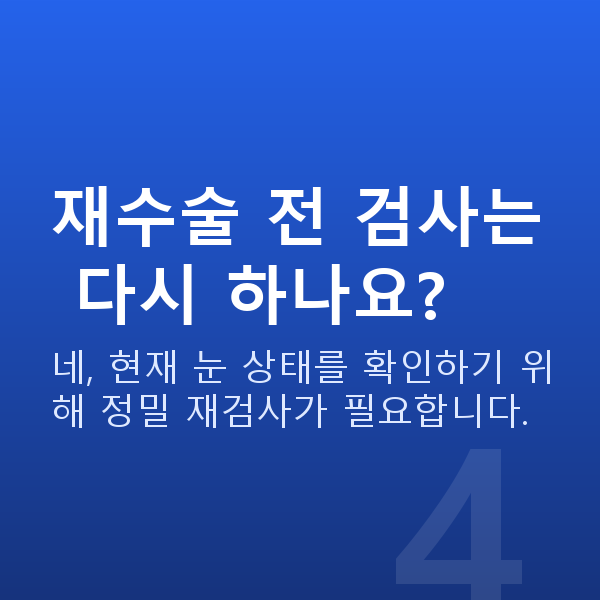 프리미엄라식재수술 재수술 전 검사는 다시 하나요?