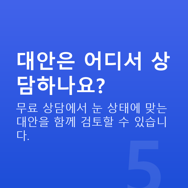 프리미엄라식재수술 대안은 어디서 상담하나요?