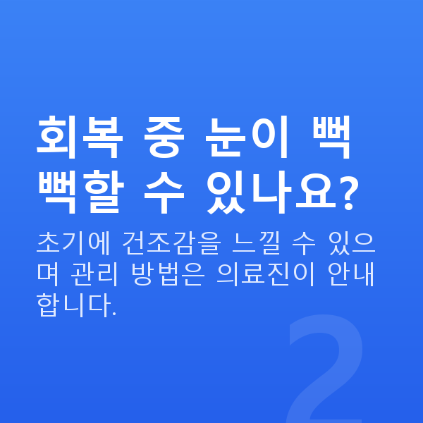 프리미엄라식회복기간 회복 중 눈이 뻑뻑할 수 있나요?