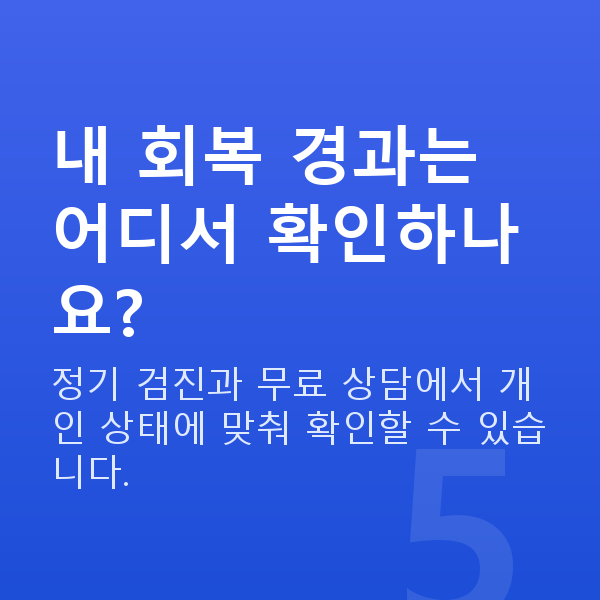 프리미엄라식회복기간 내 회복 경과는 어디서 확인하나요?