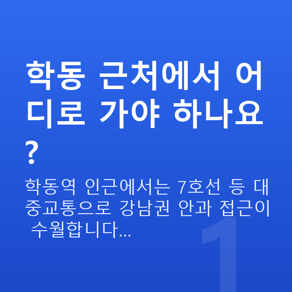 학동라섹 학동 근처에서 어디로 가야 하나요?