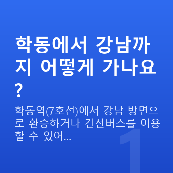 학동라식 학동에서 강남까지 어떻게 가나요?