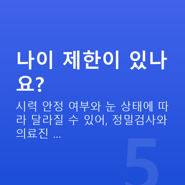 학동라식 나이 제한이 있나요?