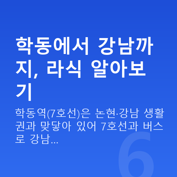 학동라식 학동에서 강남까지, 라식 알아보기