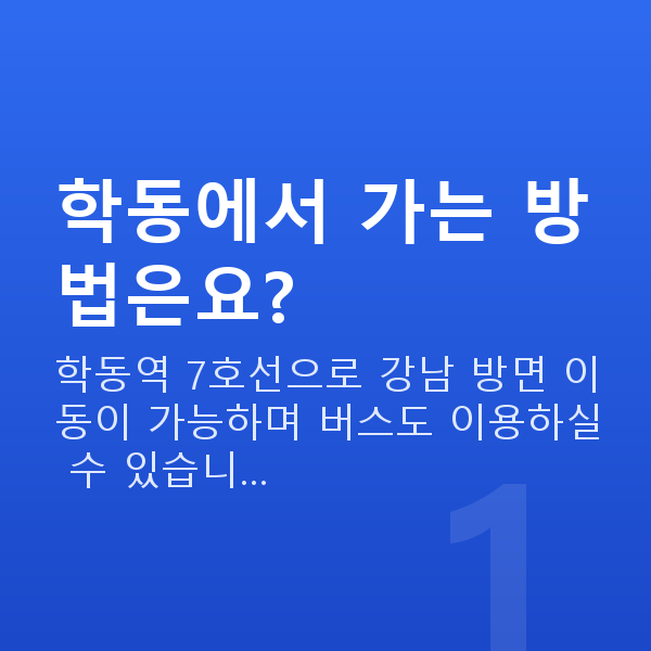 학동렌즈삽입술 학동에서 가는 방법은요?