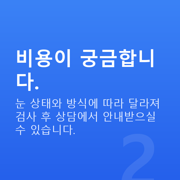 학동렌즈삽입술 비용이 궁금합니다.