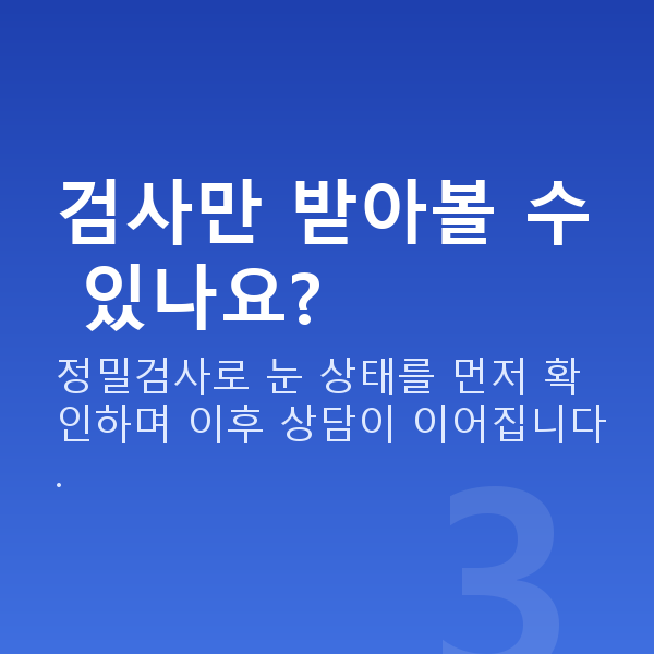 학동렌즈삽입술 검사만 받아볼 수 있나요?