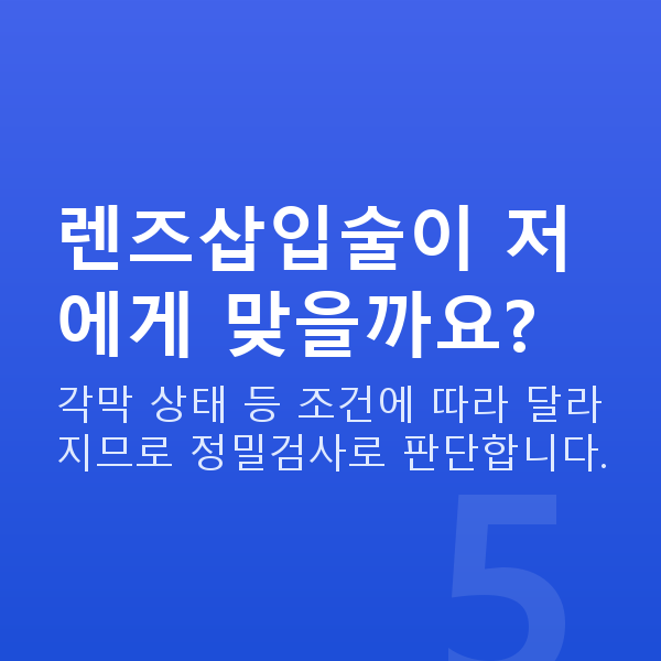 학동렌즈삽입술 렌즈삽입술이 저에게 맞을까요?
