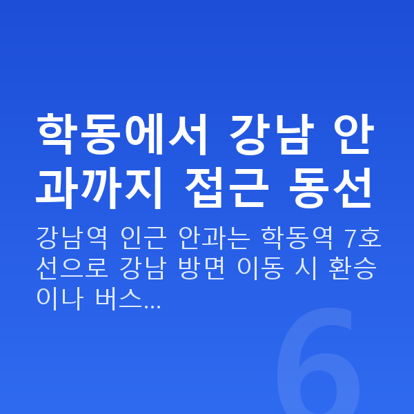 학동렌즈삽입술 학동에서 강남 안과까지 접근 동선