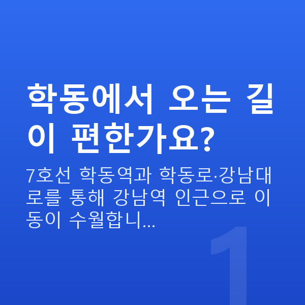 학동스마일라식 학동에서 오는 길이 편한가요?