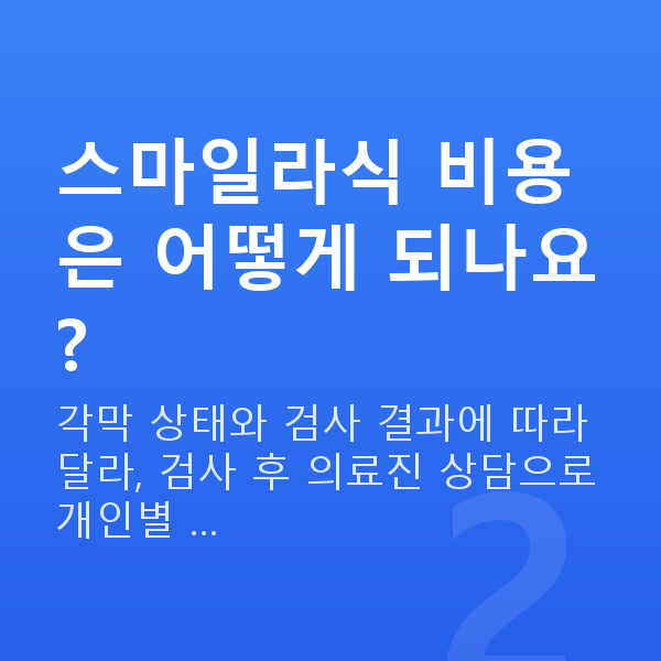 학동스마일라식 스마일라식 비용은 어떻게 되나요?