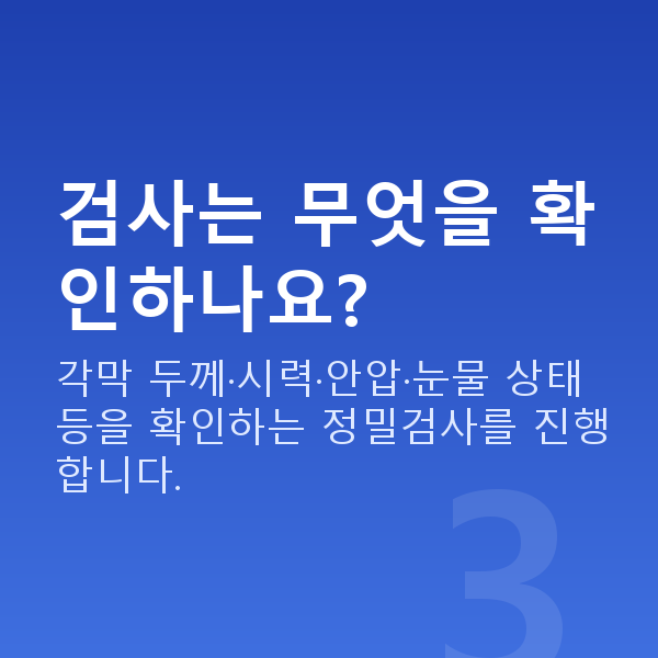 학동스마일라식 검사는 무엇을 확인하나요?