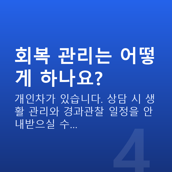 학동스마일라식 회복 관리는 어떻게 하나요?