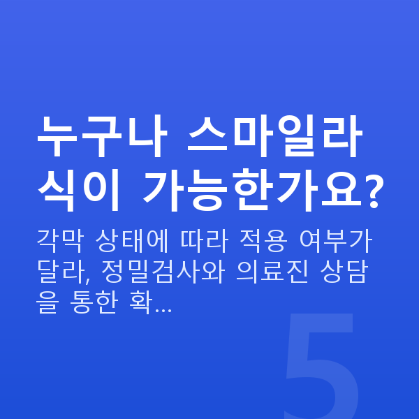 학동스마일라식 누구나 스마일라식이 가능한가요?