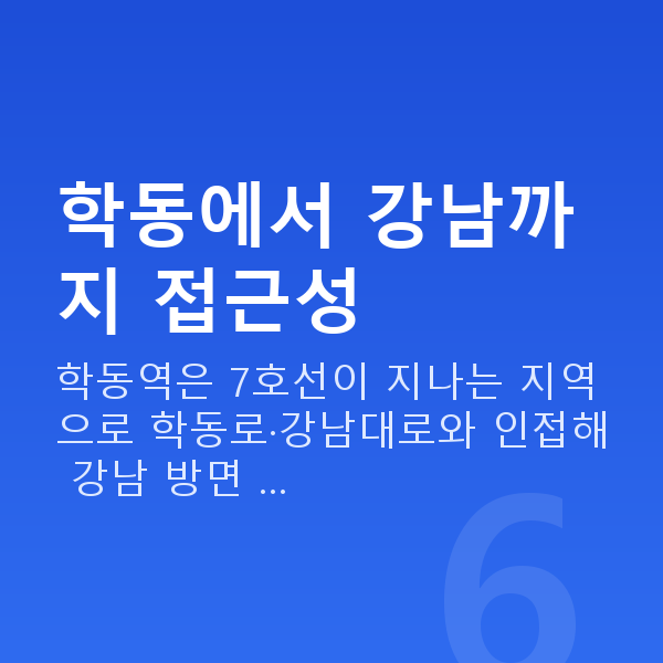 학동스마일라식 학동에서 강남까지 접근성