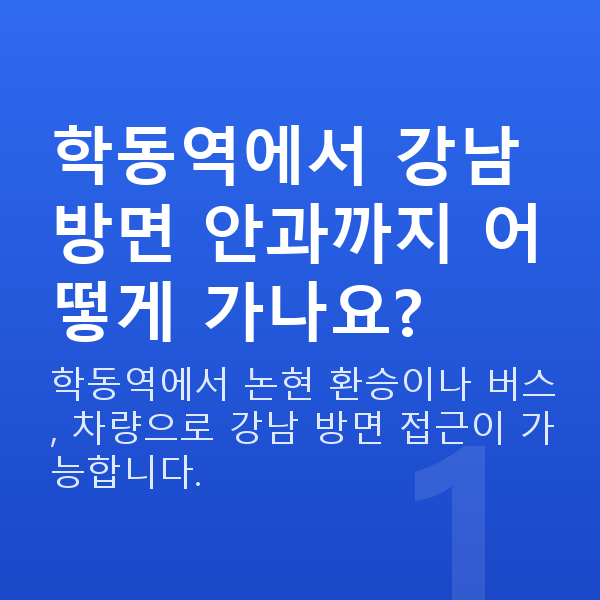 학동역라섹 학동역에서 강남 방면 안과까지 어떻게 가나요?