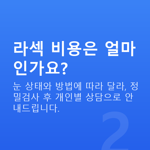 학동역라섹 라섹 비용은 얼마인가요?
