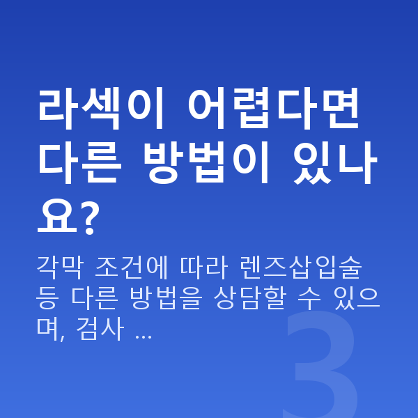 학동역라섹 라섹이 어렵다면 다른 방법이 있나요?