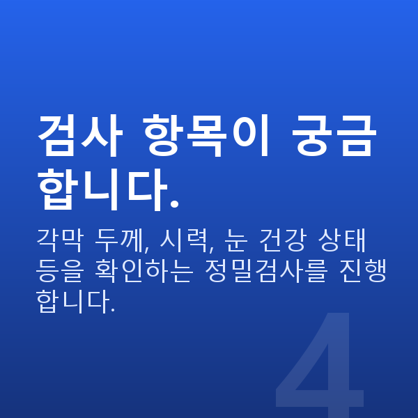 학동역라섹 검사 항목이 궁금합니다.