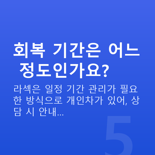 학동역라섹 회복 기간은 어느 정도인가요?