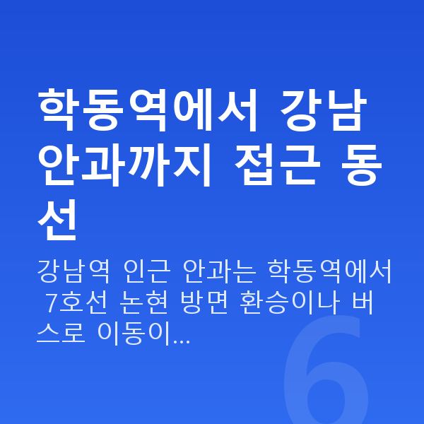 학동역라섹 학동역에서 강남 안과까지 접근 동선