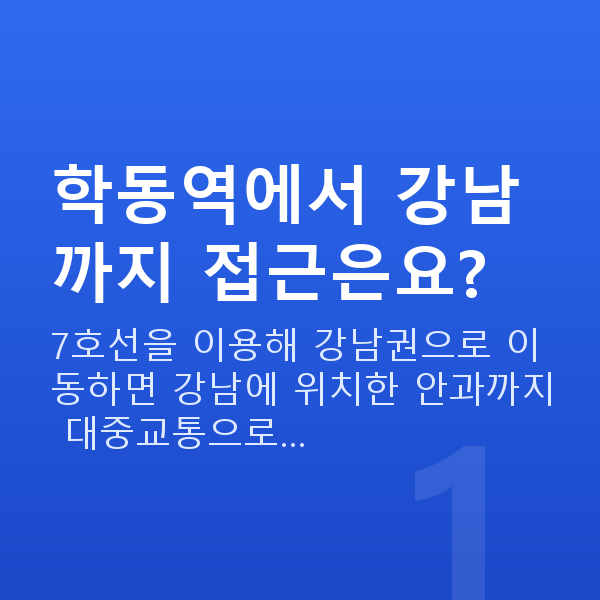 학동역라식 학동역에서 강남까지 접근은요?