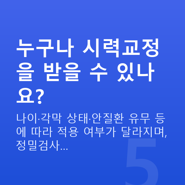 학동역라식 누구나 시력교정을 받을 수 있나요?