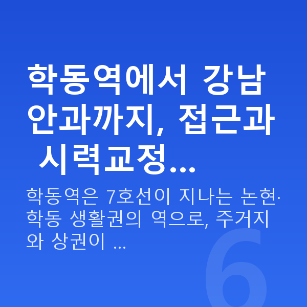 학동역라식 학동역에서 강남 안과까지, 접근과 시력교정…