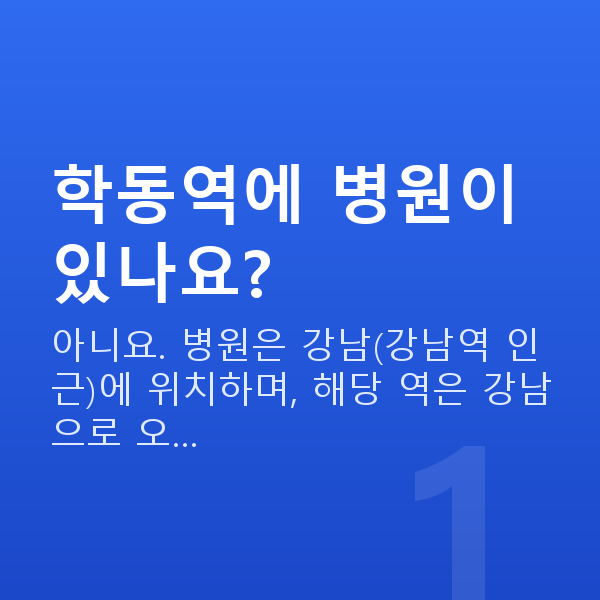 학동역렌즈삽입술 학동역에 병원이 있나요?