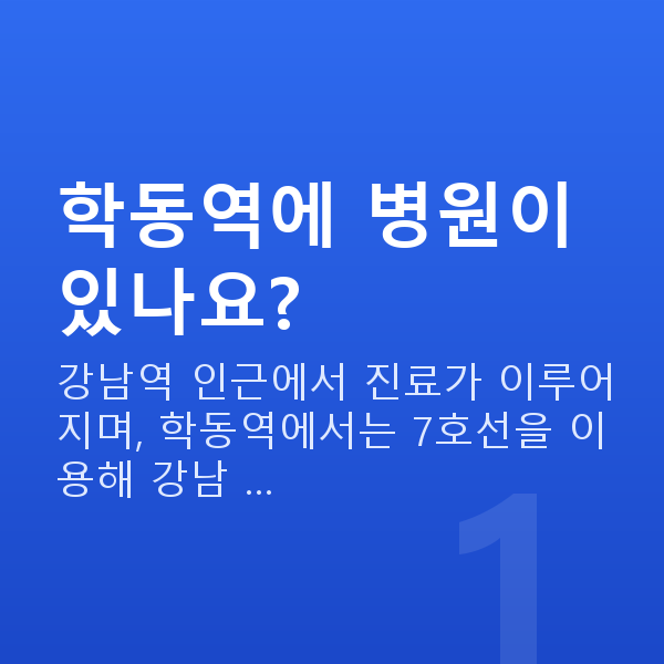 학동역스마일라식 학동역에 병원이 있나요?