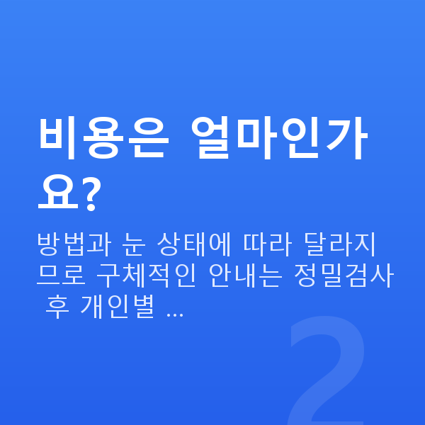 학동역스마일라식 비용은 얼마인가요?