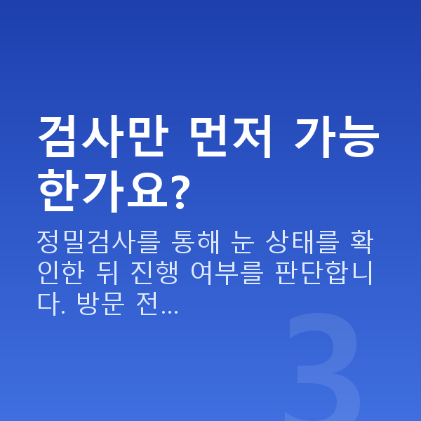 학동역스마일라식 검사만 먼저 가능한가요?