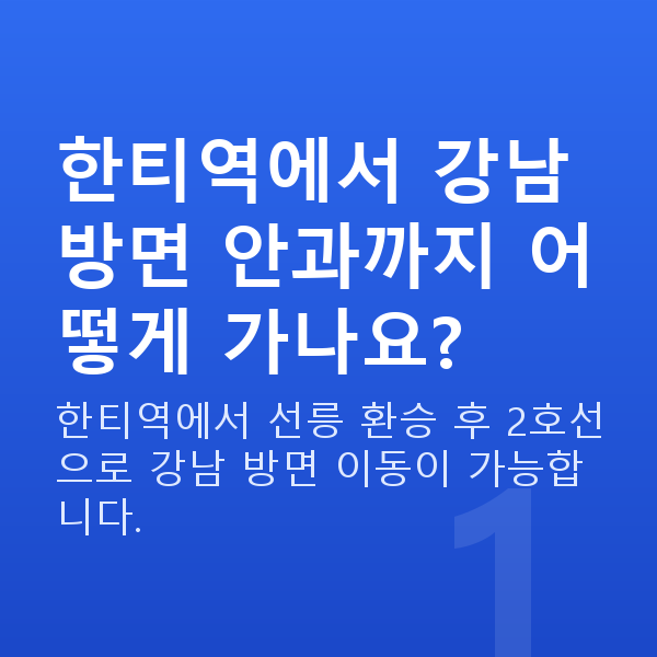 한티역라섹 한티역에서 강남 방면 안과까지 어떻게 가나요?