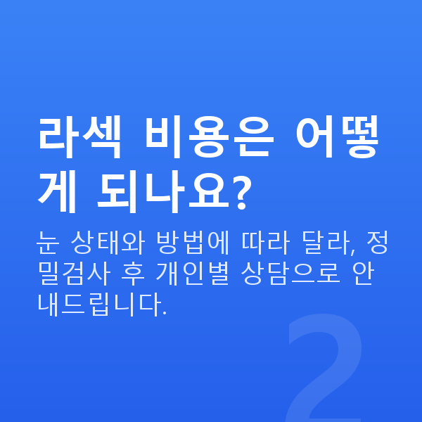 한티역라섹 라섹 비용은 어떻게 되나요?
