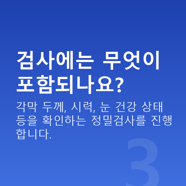 한티역라섹 검사에는 무엇이 포함되나요?
