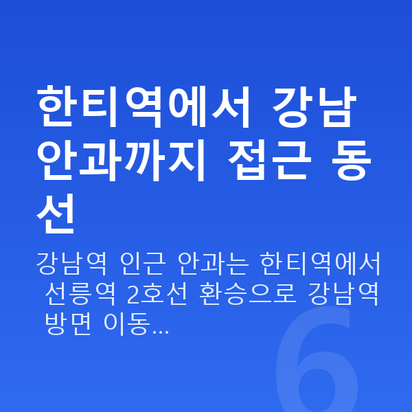한티역라섹 한티역에서 강남 안과까지 접근 동선