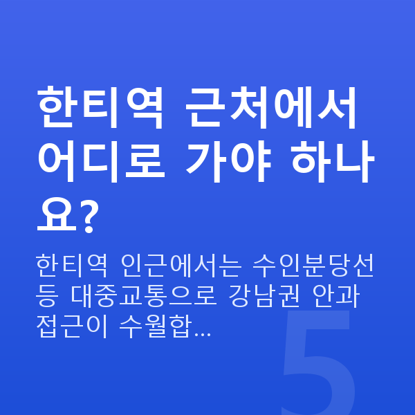 한티역라식 한티역 근처에서 어디로 가야 하나요?