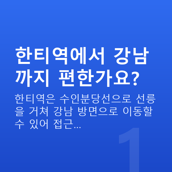 한티역스마일라식 한티역에서 강남까지 편한가요?