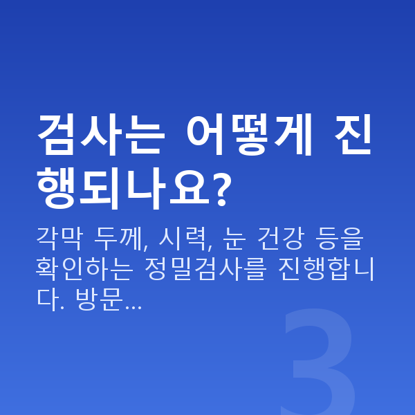 한티역스마일라식 검사는 어떻게 진행되나요?