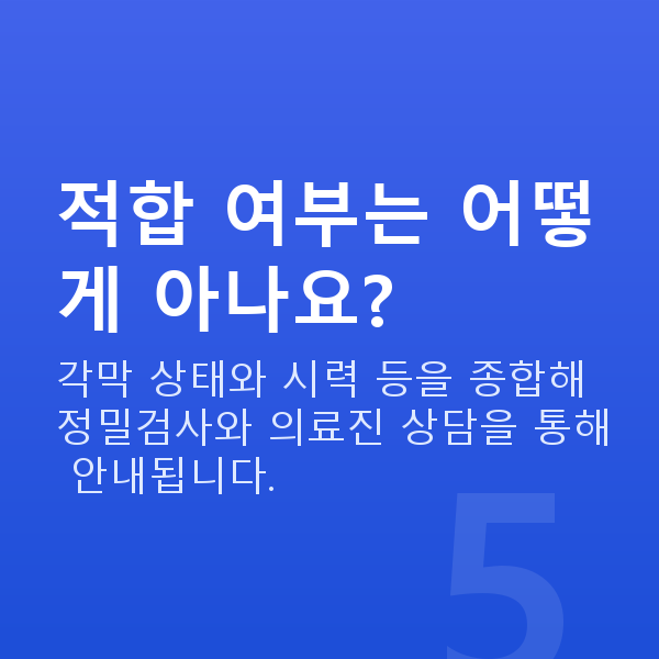 한티역스마일라식 적합 여부는 어떻게 아나요?